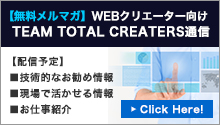 �y���������}�K�zWEB�N���G�[�^�[����  TEAM TOTAL CREATERS�ʐM�y�z�M�\��z���Z�p�I�Ȃ����ߏ�񁡌���Ŋ��������񁡂��d���Љ� 