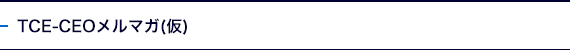 TCE-CEO�����}�K